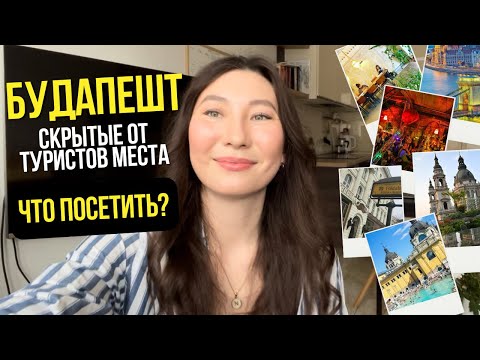 Видео: БУДАПЕШТ - Что посмотреть в 2025? Куда ходят местные люди? Самые интересные места Будапешта | ЛУЧШЕЕ