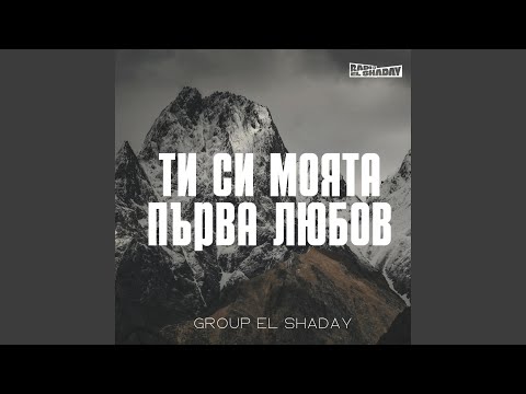 Видео: Ти си моята първа любов