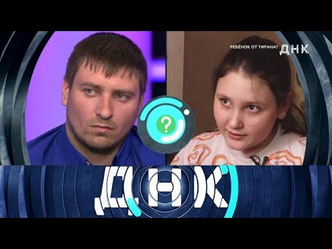 Видео: ДНК . Выпуск от 01.09.2025 - «Ребенок от тирана » - FULL HD