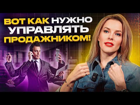 Видео: Это ПОДНИМЕТ эффективность ваших ПРОДАЖ! / Как управлять РОПом, чтобы был РЕЗУЛЬТАТ?
