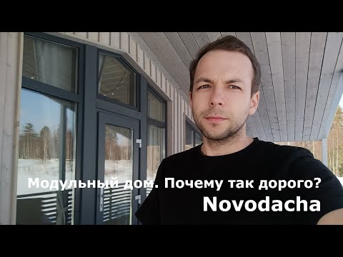 Видео: Модульный дом. Почему так дорого??