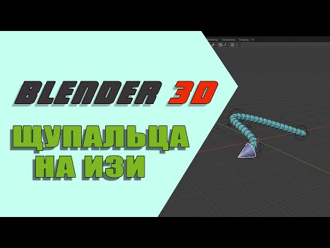 Видео: Изи щупальца в Blender 3D