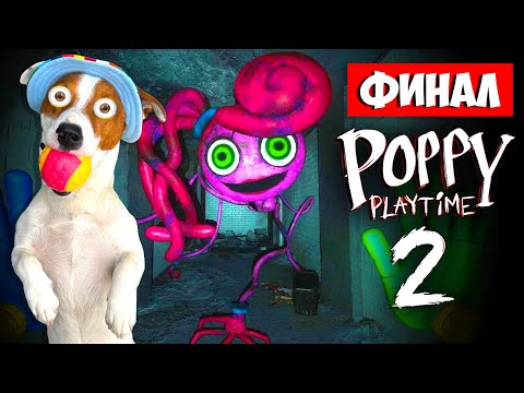 Видео: Финал Поппи Плейтайм 2 🔴 Poppy Play Time Chapter 2