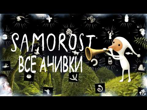 Видео: КАК Я ПРОШЕЛ ВСЕ ЧАСТИ SAMOROST НА ВСЕ 100% ДОСТИЖЕНИЙ (АЧИВОК)