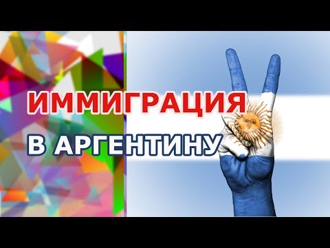 Видео: ИММИГРАЦИЯ в АРГЕНТИНУ - ПЛЮСЫ и МИНУСЫ. ЖИЗНЬ в АРГЕНТИНЕ. ПМЖ и ГРАЖДАНСТВО, РОДЫ в АРГЕНТИНЕ