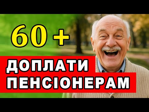 Видео: Подайте ЗАЯВУ щоб оформити. Пенсіонери 60+ мають право на ряд ДОПЛАТ - хто і як може отримати.