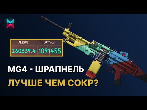 Видео: MG4 ШРАПНЕЛЬ ПУЛЕМЕТ - ЛУЧШЕ ЧЕМ СОКР? ПРОТИВОРЕЧИВЫЕ ВОСПОМИНАНИЯ - CONFLICTING MEMORIES ONCE HUMAN