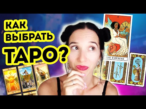 Видео: Как выбрать карты таро новичкам?