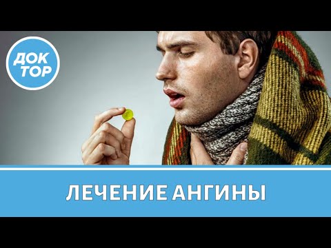 Видео: Как лечить ангину? Антибиотики, спреи, леденцы, удаление миндалин