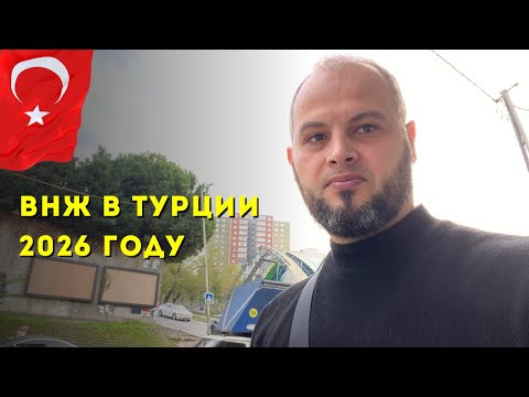 Видео: Подача документов на ВНЖ в Турции 2026. Это всегда лотерея и не предвиденные требования.