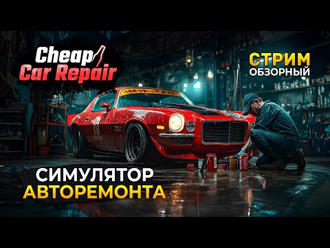 Видео: Стрим Cheap Car Repair ОБЗОР - Симулятор Дешевого Авторемонта (Первый Взгляд)