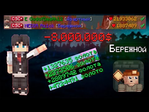 Видео: -8КК ЗОЛОТА ЗА БЕРЕЖНОГО В КСК. МАЙНКРАФТ КАСТОМ СТИВ ХАОС.