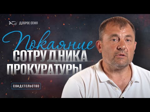 Видео: Покаяние сотрудника прокуратуры | история жизни | Константин Хилькевич