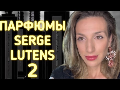 Видео: ПАРФЮМЫ SERGE LUTENS | ФЛАКОНЫ-НЕБОСКРЕБЫ МОЕЙ КОЛЛЕКЦИИ