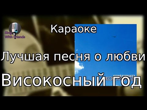 Видео: Караоке - Лучшая песня о любви - Високосный год