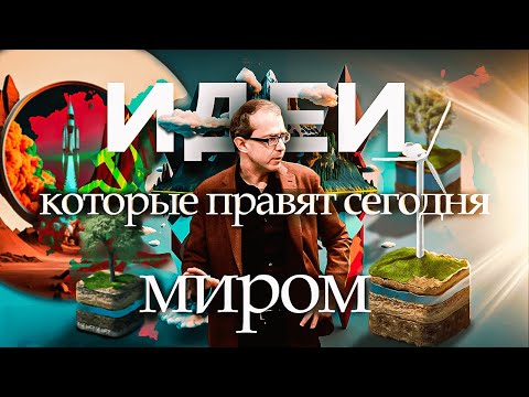 Видео: Идеи, которые правят сегодня миром