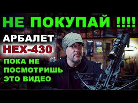 Видео: Ek HEX 430 арбалет блочный, не покупай пока не посмотришь !!!