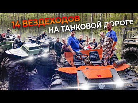 Видео: Танковая дорога 2022, Торф. Вездеходы Охотник, Медведь, Егерь, Лесник, Литл, Русоход, Феникс Часть 1