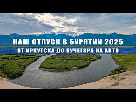 Видео: Путешествуем по Бурятии на авто 2025