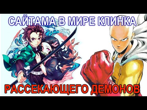 Видео: САЙТАМА В МИРЕ КЛИНКА РАССЕКАЮЩЕГО ДЕМОНОВ АЛЬТЕРНАТИВНЫЙ СЮЖЕТ ВАНПАНЧМЕН В МИРЕ КЛИНКА