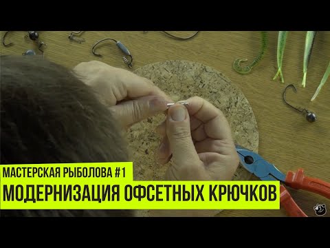 Видео: Модернизация офсетных крючков // Мастерская рыболов #1