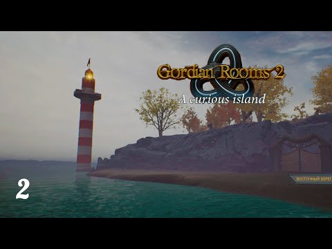 Видео: Очнулись на необитаемом острове ★ Gordian Rooms 2 » 2
