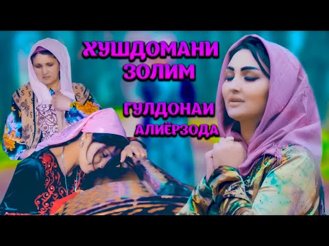 Видео: Бефарзанди - Гулдонаи Алиёрзода 2021