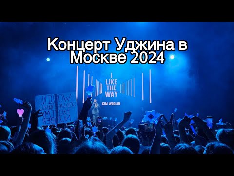 Видео: Концерт Уджина в Москве 2024 | Позор?