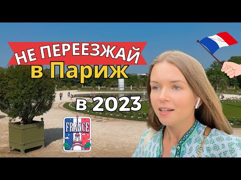 Видео: 🇫🇷 Не переезжай в Париж в 2023 году. Или почему тут сложно жить