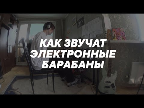 Видео: как звучат электронные барабаны