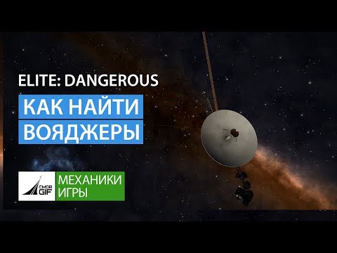 Видео: Elite Dangerous - Как найти Вояджеры