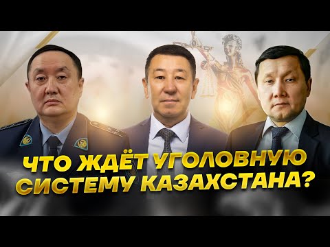 Видео: КАК МЕНЯЕТСЯ УГОЛОВНО-ИСПОЛНИТЕЛЬНАЯ СИСТЕМА КАЗАХСТАНА: МНЕНИЕ ЭКСПЕРТОВ