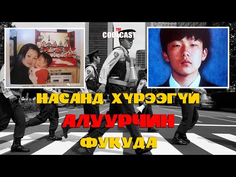 Видео: 11 сартай охиныг ээжтэй нь хөнөөсөн Фукуда хүүгийн хэрэг