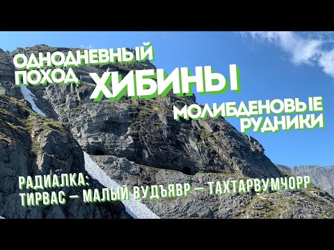 Видео: Хибины | Малый Вудъявр - молибденовые рудники Тахтарвумчорр | однодневный поход [01.07.2022]