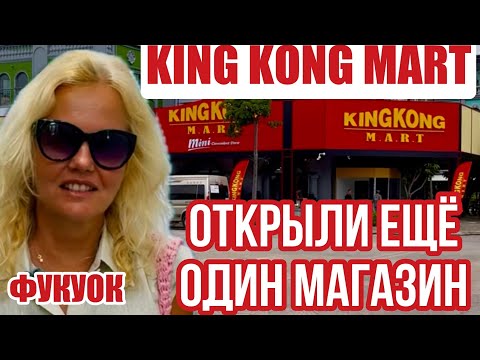 Видео: Фукуок ОЖИДАНИЕ и РЕАЛЬНОСТЬ район SonaSea. Новый King Kong Mart. Шопинг центр УДИВИЛ #вьетнам 