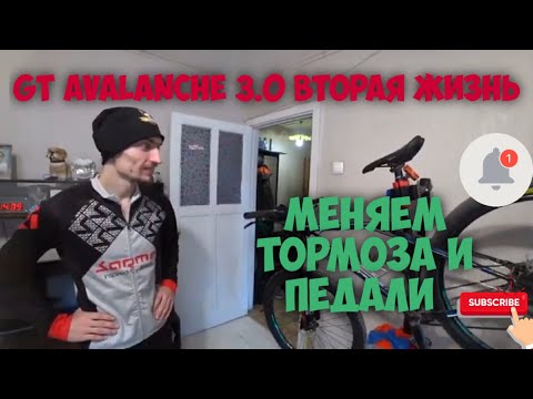 Видео: #2 Вторая жизнь старого кантрийника GT Avalanche 3.0 ,меняем тормоза и педали. #аваланчэволюшн