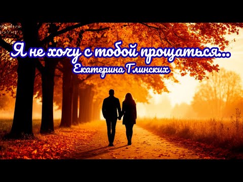 Видео: 🎶 Песня о любви и надежде | «Я не хочу с тобой прощаться…»