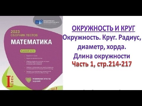 Видео: Окружность. Круг. Радиус,диаметр, хорда. Длина окружности и дуги окружности. Сборник тестов. DİM2023