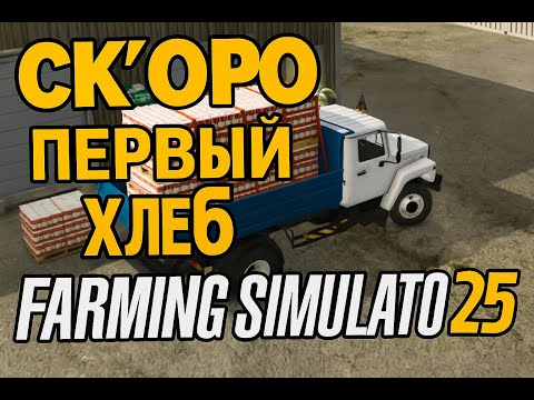 Видео: Первая МУКА для нашей пекарни! | Farming Simulator 25