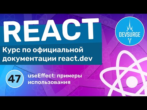 Видео: useEffect: примеры практического использования