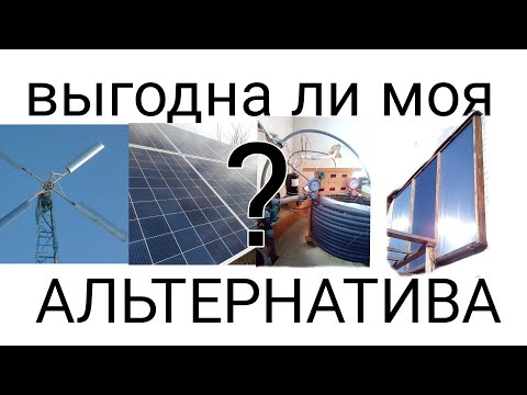 Видео: Альтернативная энергетика - выгодно ли это ?!