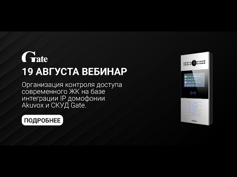 Видео: Организация контроля доступа современного ЖК на базе интеграции IP домофонии Akuvox и СКУД Gate