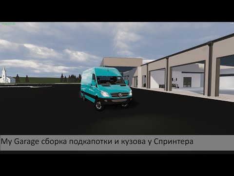 Видео: My Garage сборка подкапотки и кузова у Спринтера