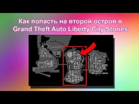 Видео: Как попасть на второй остров в GTA Liberty City Stories (в начале игры)