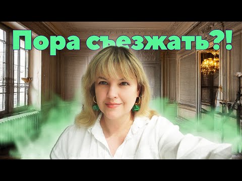 Видео: 10 минусов моей французской квартиры (+ её цена в 2025 году)