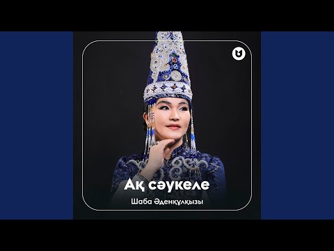 Видео: Ақ сәукеле