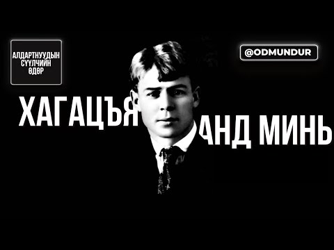 Видео: Хагацъя анд минь - Есенин - СҮҮЛЧИЙН ӨДӨР