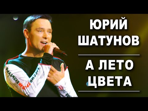 Видео: Юрий Шатунов - А лето цвета /Official Video 2019