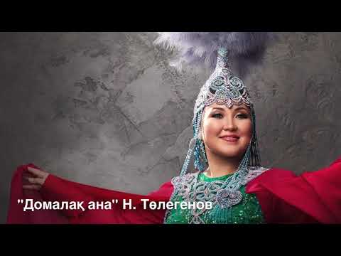 Видео: Динара Кемелхан - "Домалақ ана"