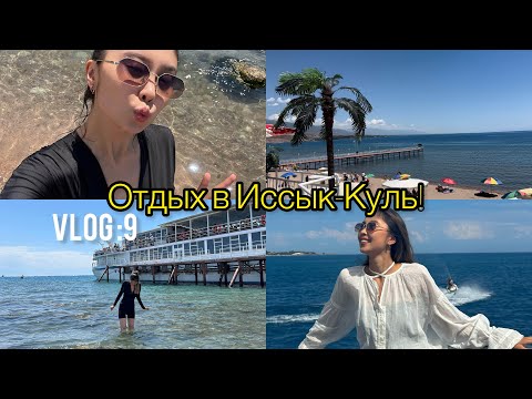 Видео: Vlog 9: Отдых в Иссык-Куль🏖️🤩 | 📍Bishkek